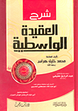 شرح العقيدة الواسطية
