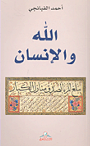 الله والإنسان