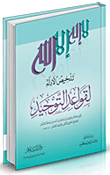 تلخيص الأدلة لقواعد التوحيد