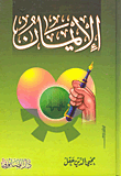 الإيمان