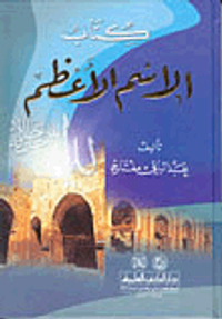 غلاف كتاب الاسم الأعظم