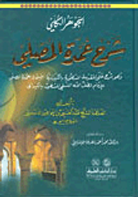 غلاف الجوهر الكلي شرح عمدة المصلي وهو شرح على المقدمة المشهورة بالكيدانية المسماة عمدة المصلي