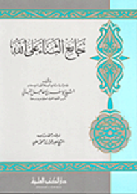 جامع الثناء على الله