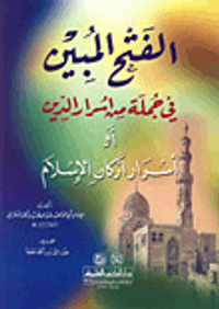 الفتح المبين في جملة من أسرار الدين (أسرار أركان الإسلام)