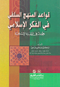 قواعد المنهج السلفي في الفكر الإسلامي بحوث في العقيدة الإسلامية