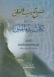فتح رب الفلق شرح كتاب بدء الخلق