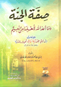 صفة الجنة وما أعد الله لأهلها من النعيم