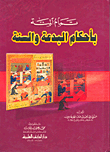 تمام المنة بأحكام البدعة والسنة