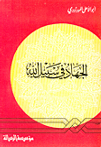 الجهاد في سبيل الله