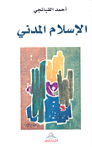 الإسلام المدني