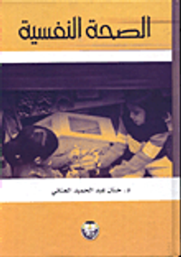 غلاف الصحة النفسية