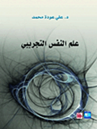 علم النفس التجريبي