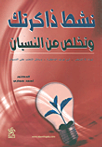 غلاف نشط ذاكرتك وتخلص من النسيان