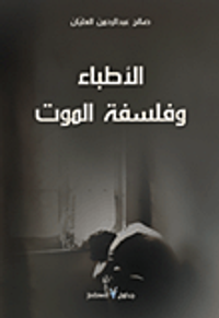 غلاف الأطباء وفلسفة الموت