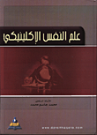 غلاف علم النفس الاكلينيكي