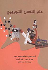 علم النفس التجريبي