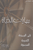 مهارات الحياة في البرمجة اللغوية العصبية