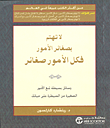 لا تهتم بصغائر الأمور فكل الأمور صغائر