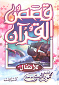 قصص القرآن للأطفال