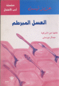 العسل المبرطم