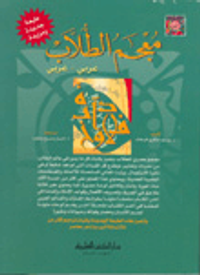 غلاف معجم الطلاب [عربي/عربي] غلاف لونان