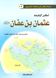 أطلس الخليفة عثمان بن عفان رضي الله عنه