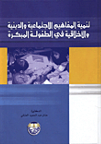 غلاف تنمية المفاهيم الاجتماعية والدينية والاخلاقية في الطفولة المبكرة