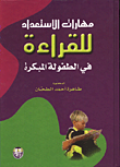 غلاف مهارات الاستعداد للقراءة في الطفولة المبكرة