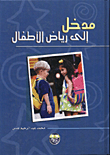 مدخل الى رياض الاطفال