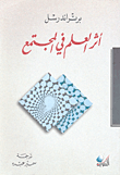 أثر العلم في المجتمع