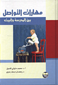 مهارات التواصل بين المدرسة والبيت