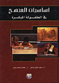 غلاف اساسيات المنهج في الطفولة المبكرة