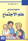 مناهج البحث في علم الاجتماع