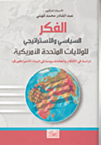 الفكر السياسي والاستراتيجي للولايات المتحدة الأمريكية