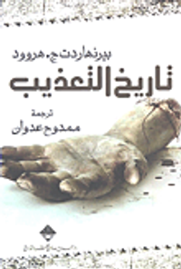 تاريخ التعذيب