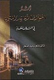 أثر اختلاف الأسانيد والمتون في إختلاف الفقهاء