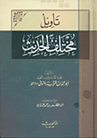 غلاف تأويل مختلف الحديث