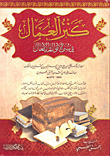 كنز العمال في سنن الأقوال والأفعال