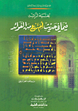 بغية الرائد فيما في حديث أم زرع من الفوائد