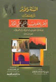 السنة والأثر شرح كتاب الأمر بالمعروف والنهي عن المنكر للإمامين الجليلين ابن تيمية وابن الجوزي