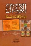 الأمثال من الكتاب والسنة