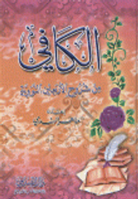 الكافي من شروح الأربعين النووية