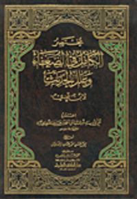 غلاف مختصر الكامل في الضعفاء وعلل الحديث لابن عدي