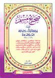 صحيح مسلم