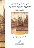 قراءات في التجارب الفكرية العربية المعاصرة رهانات وآفاق