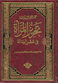 تحرير المرأة في عصر الرسالة