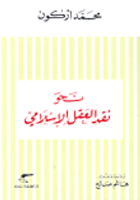 نحو نقد العقل الإسلامي