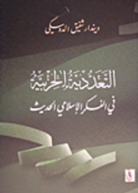 التعددية الحزبية في الفكر الإسلامي الحديث