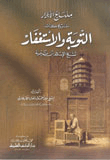 منهاج الأبرار شرح كتاب التوبة والاستغفار لشيخ الإسلام ابن تيمية