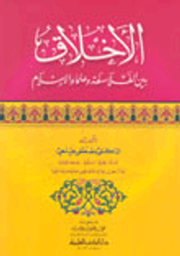 الأخلاق بين الفلاسفة وعلماء الإسلام